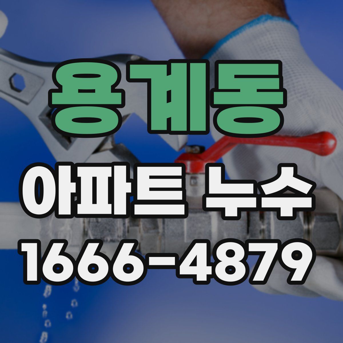 용계동 아파트 누수