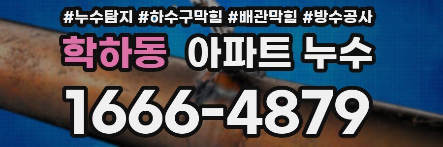 학하동 아파트 누수