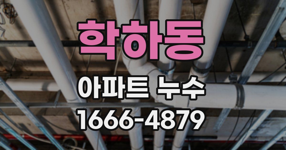 학하동 아파트 누수