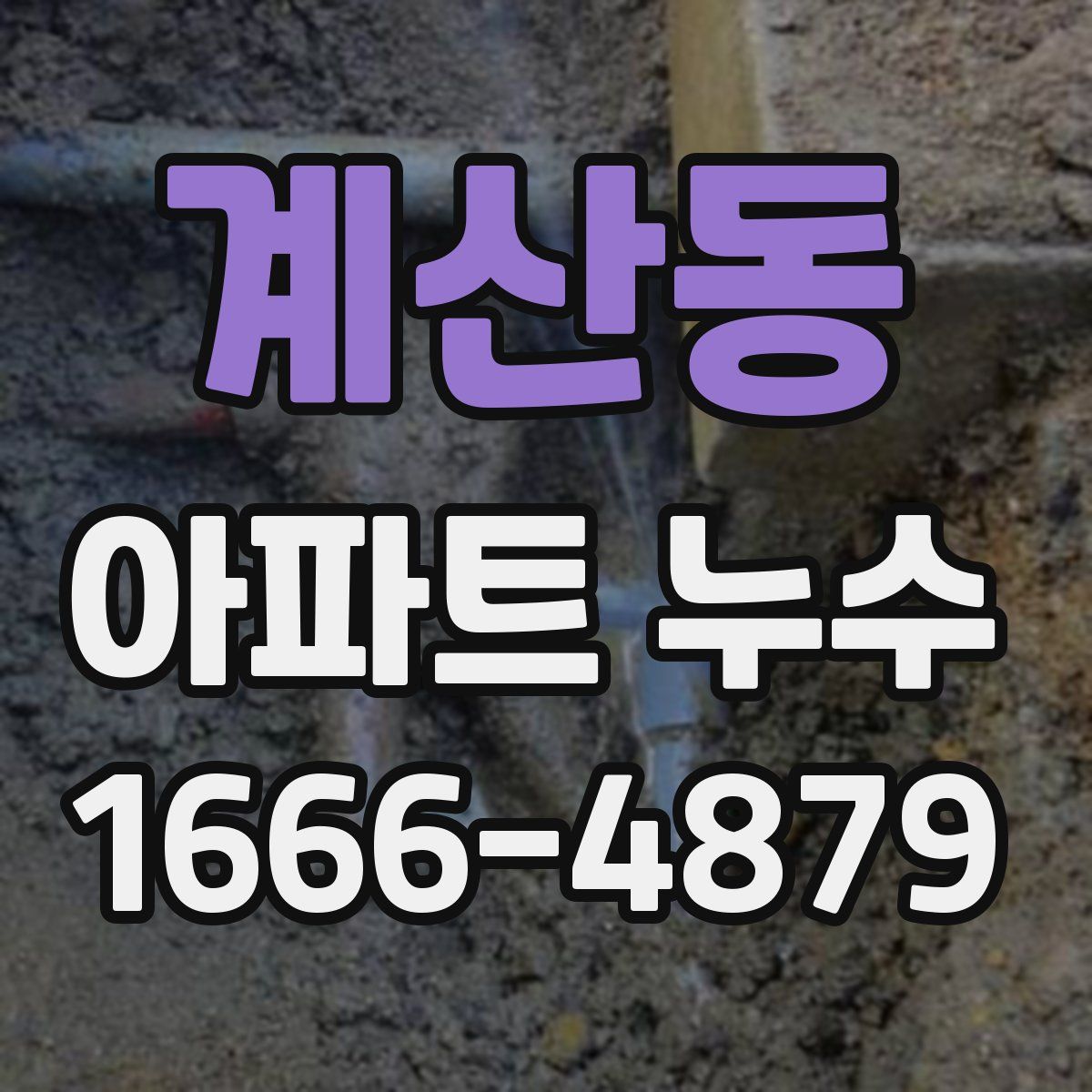 계산동 아파트 누수