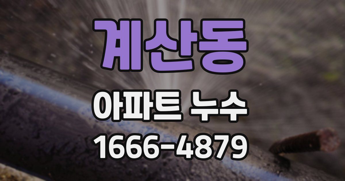 계산동 아파트 누수