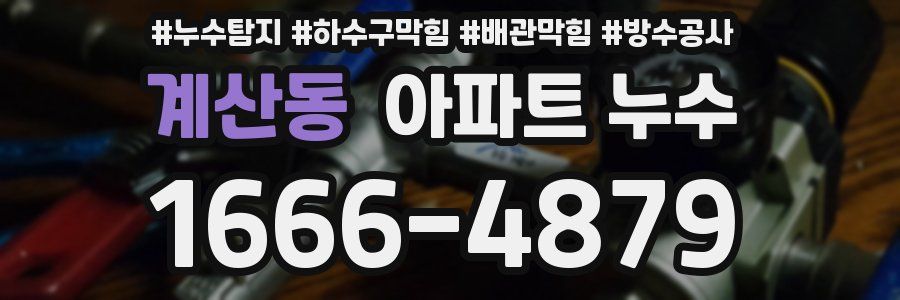 계산동 아파트 누수