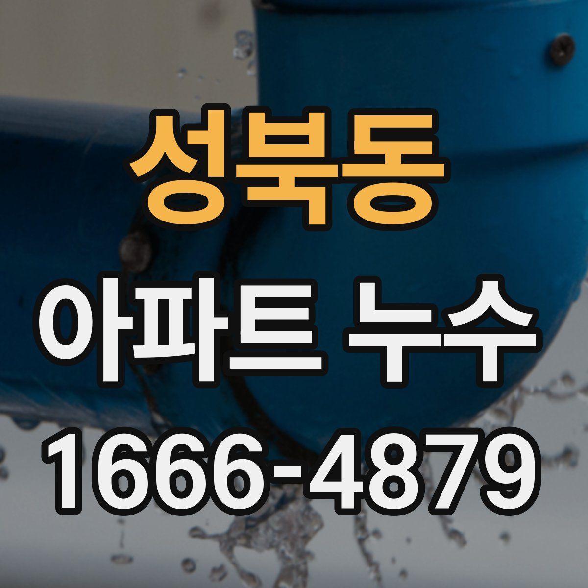 성북동 아파트 누수
