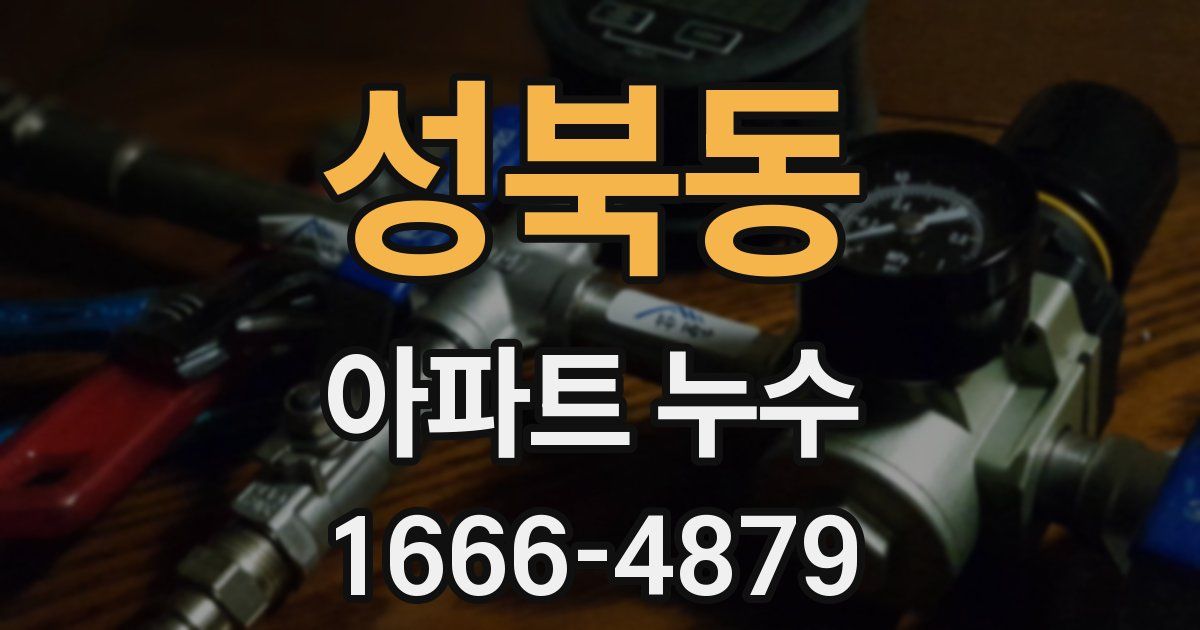 성북동 아파트 누수