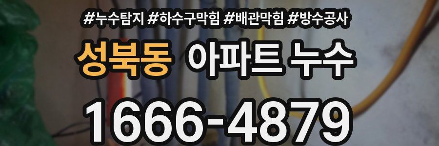 성북동 아파트 누수