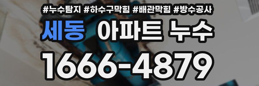 세동 아파트 누수