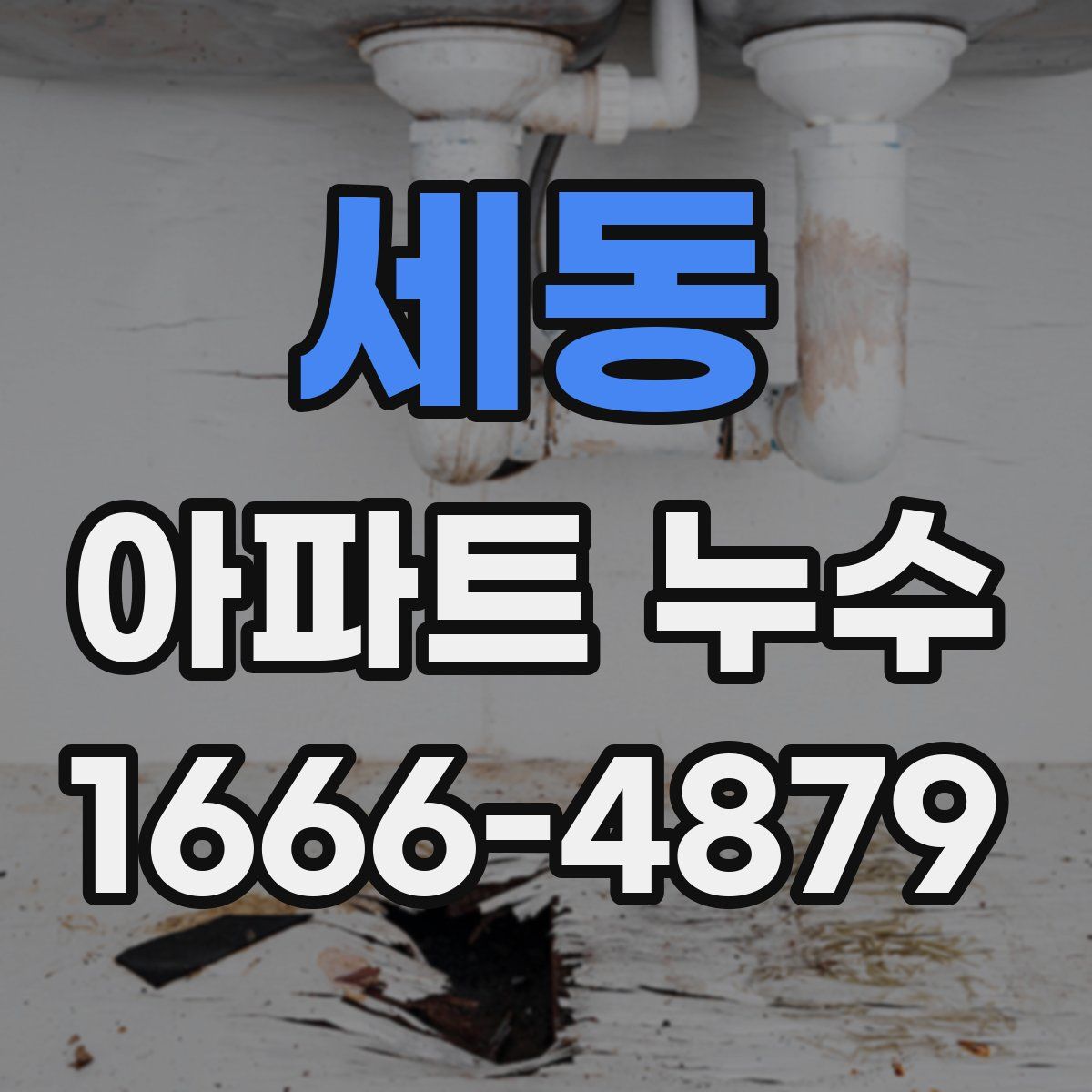 세동 아파트 누수