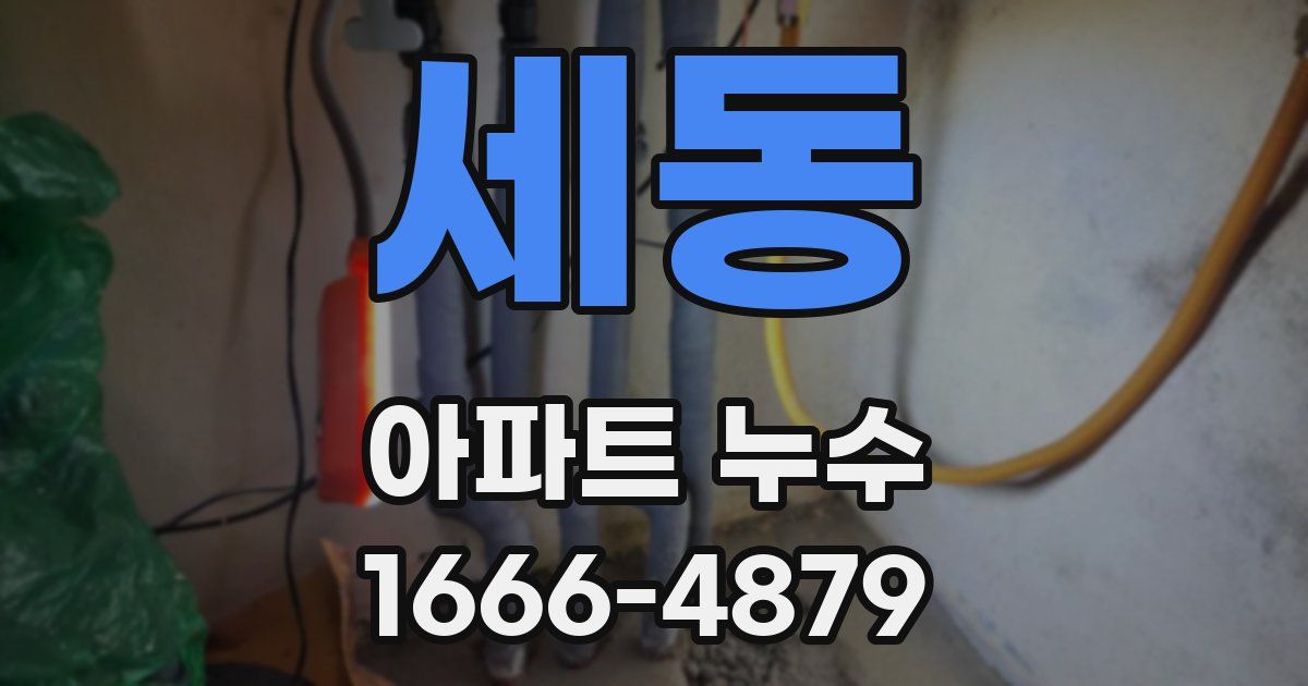 세동 아파트 누수