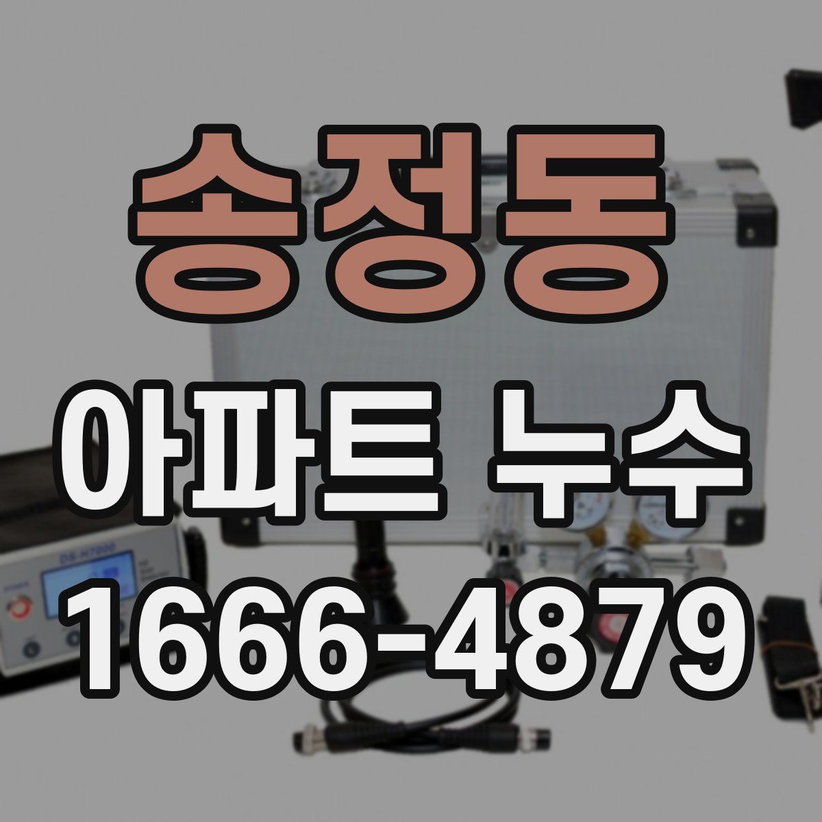 송정동 아파트 누수
