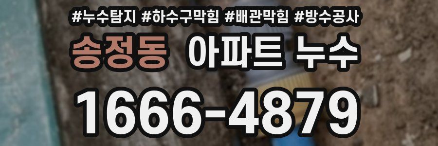 송정동 아파트 누수