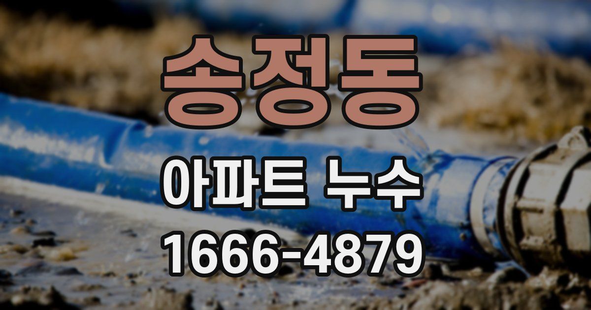 송정동 아파트 누수