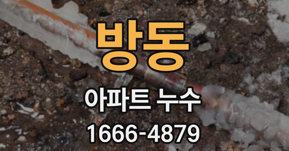 방동 아파트 누수