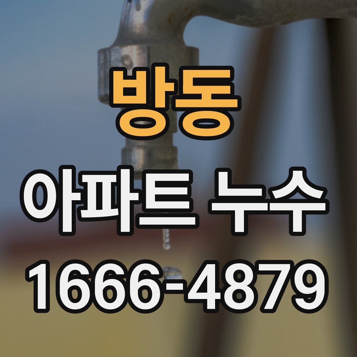 방동 아파트 누수