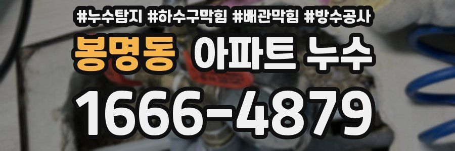 봉명동 아파트 누수