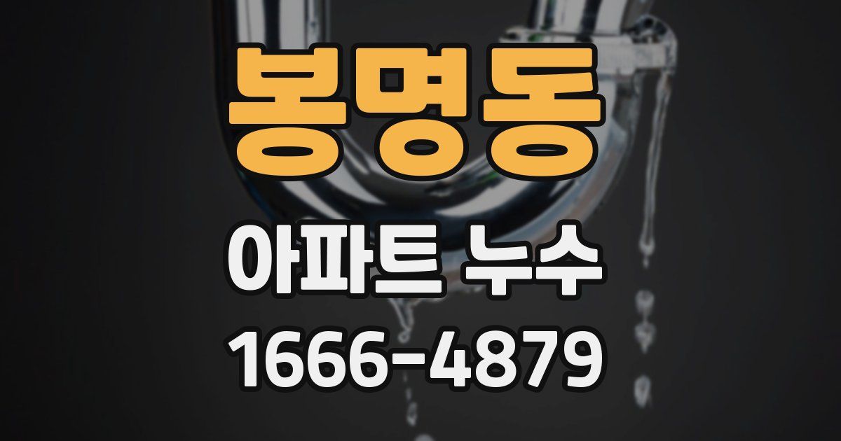 봉명동 아파트 누수