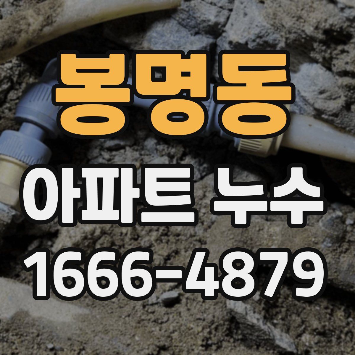봉명동 아파트 누수