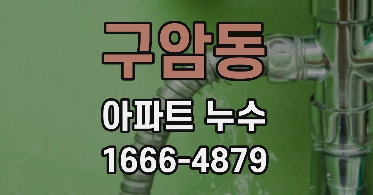 구암동 아파트 누수