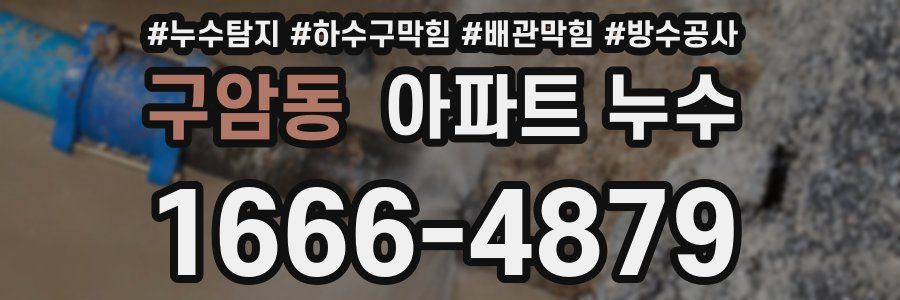 구암동 아파트 누수
