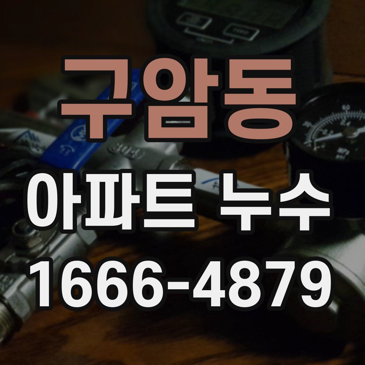 구암동 아파트 누수