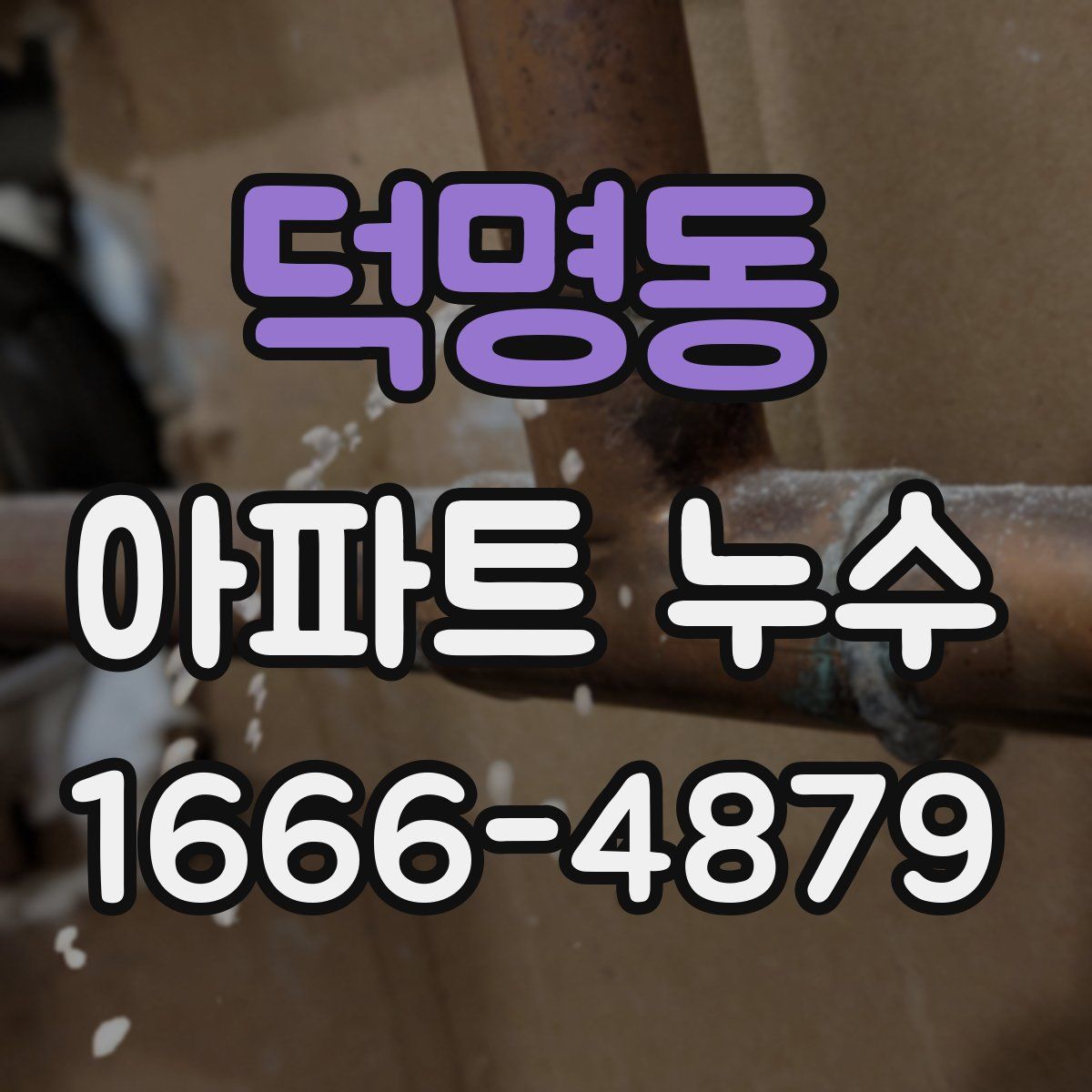 덕명동 아파트 누수