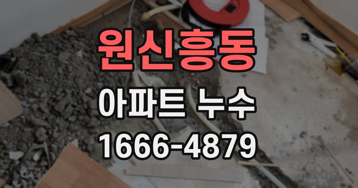 원신흥동 아파트 누수