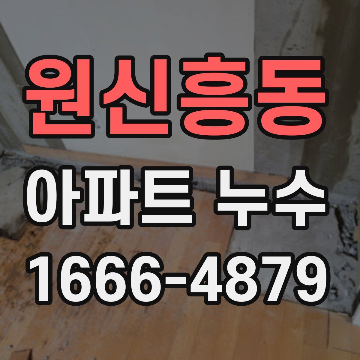 원신흥동 아파트 누수