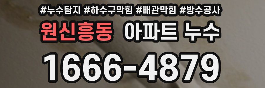 원신흥동 아파트 누수