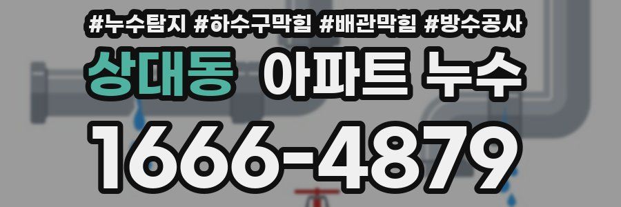 상대동 아파트 누수
