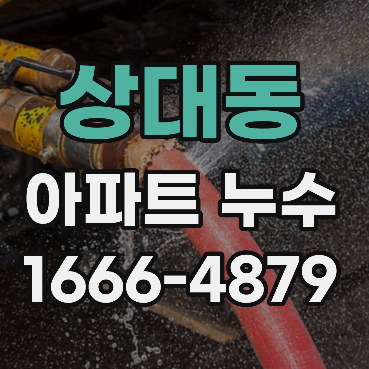 상대동 아파트 누수