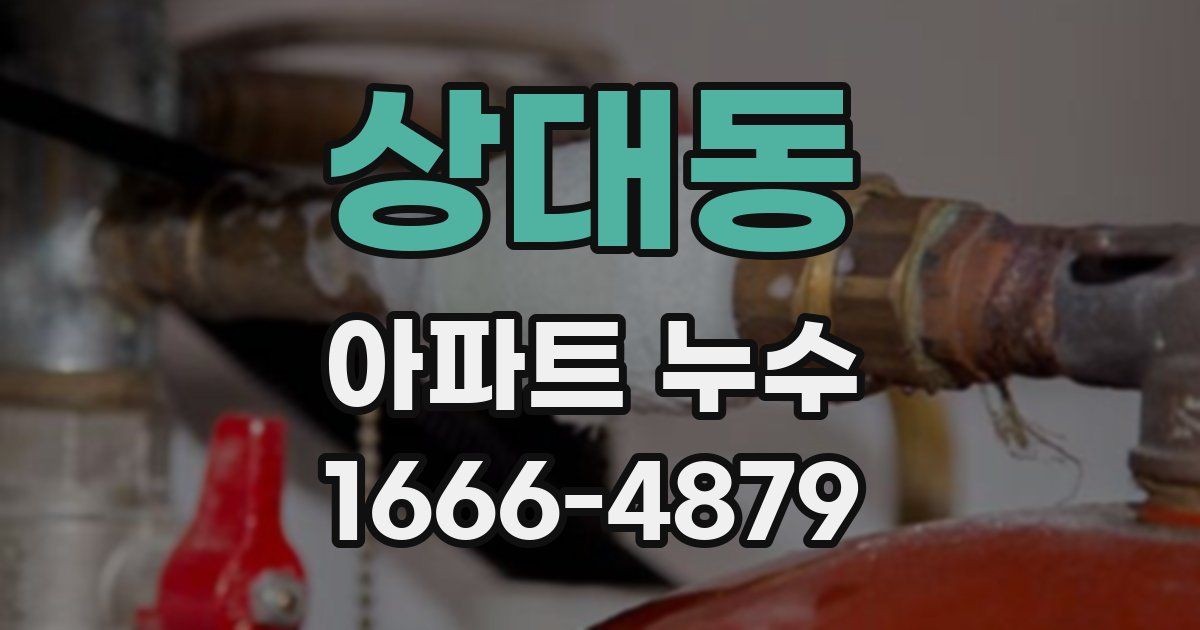 상대동 아파트 누수