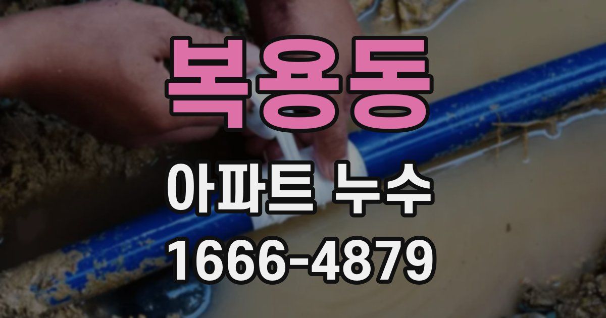 복용동 아파트 누수