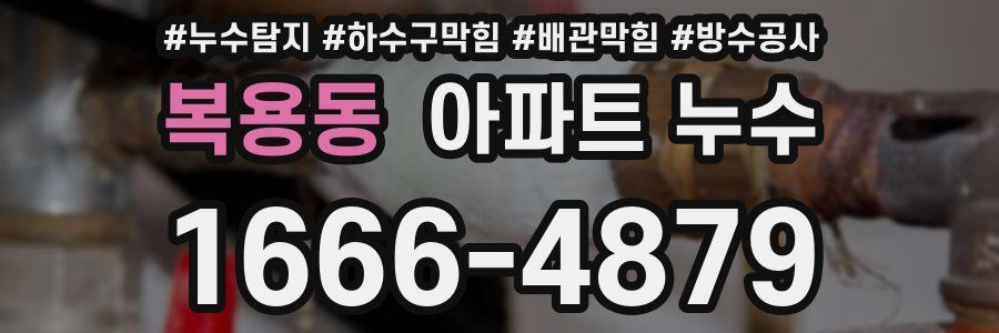 복용동 아파트 누수