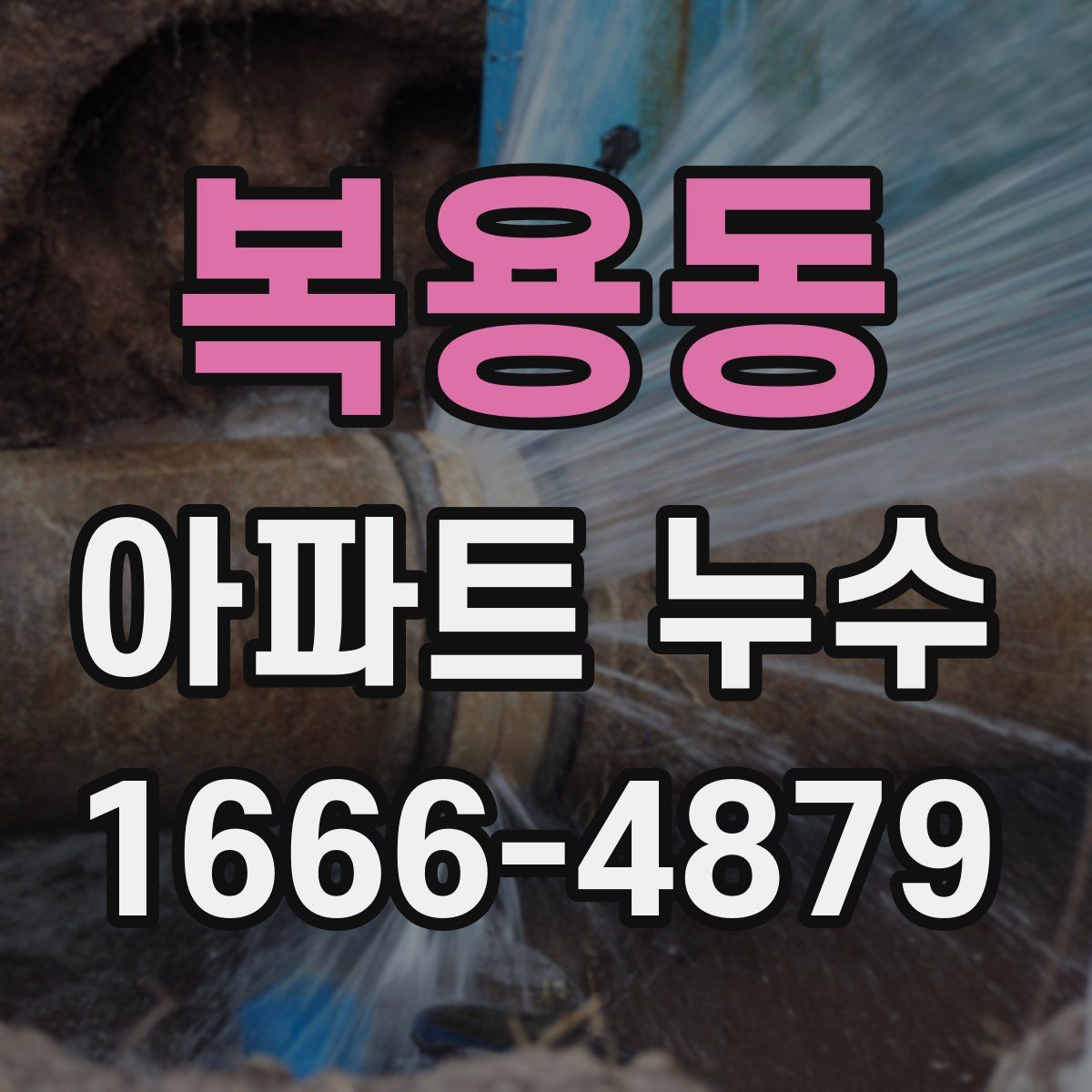 복용동 아파트 누수