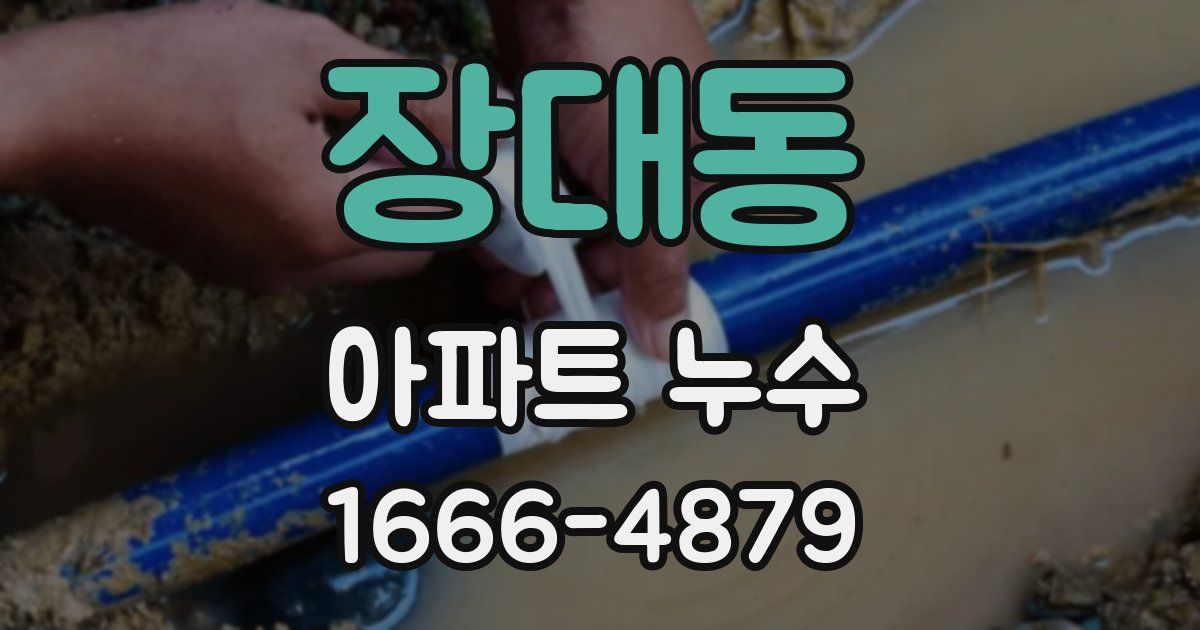 장대동 아파트 누수