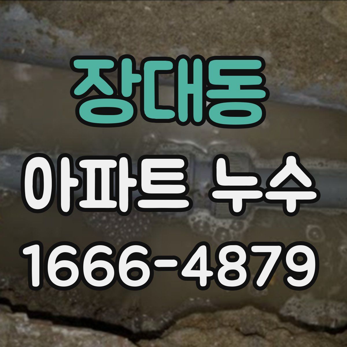 장대동 아파트 누수