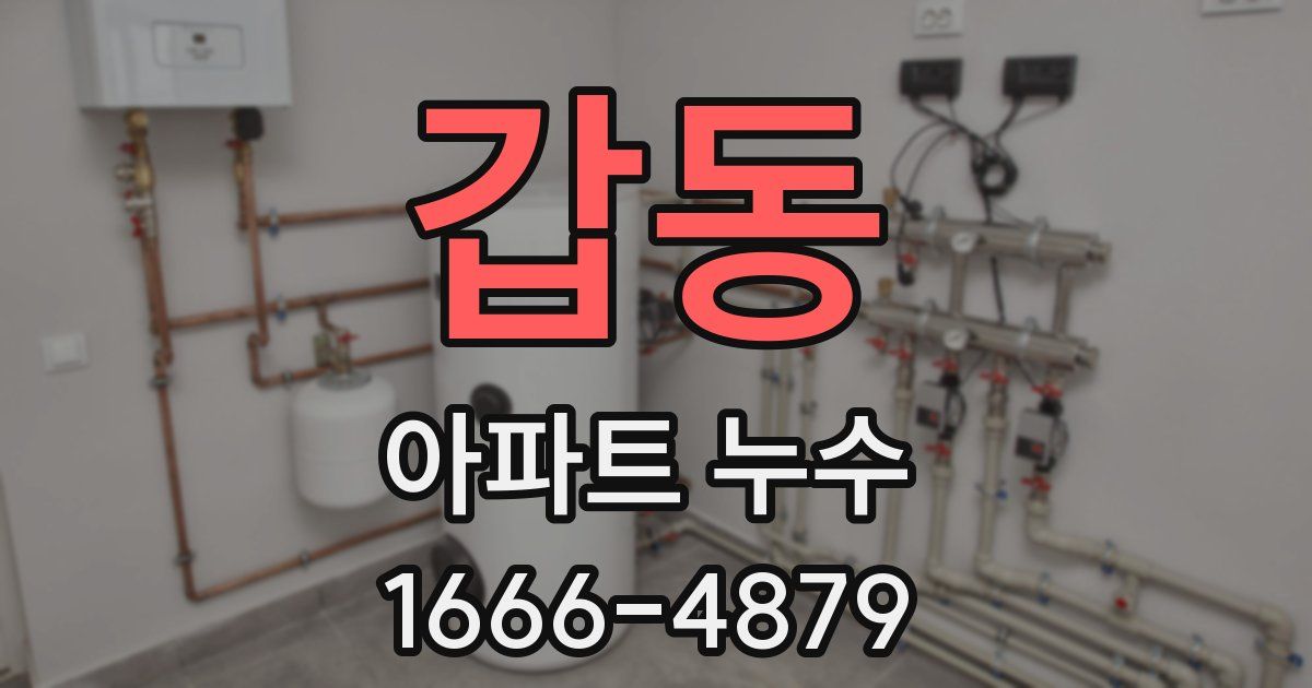 갑동 아파트 누수