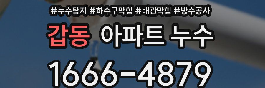 갑동 아파트 누수