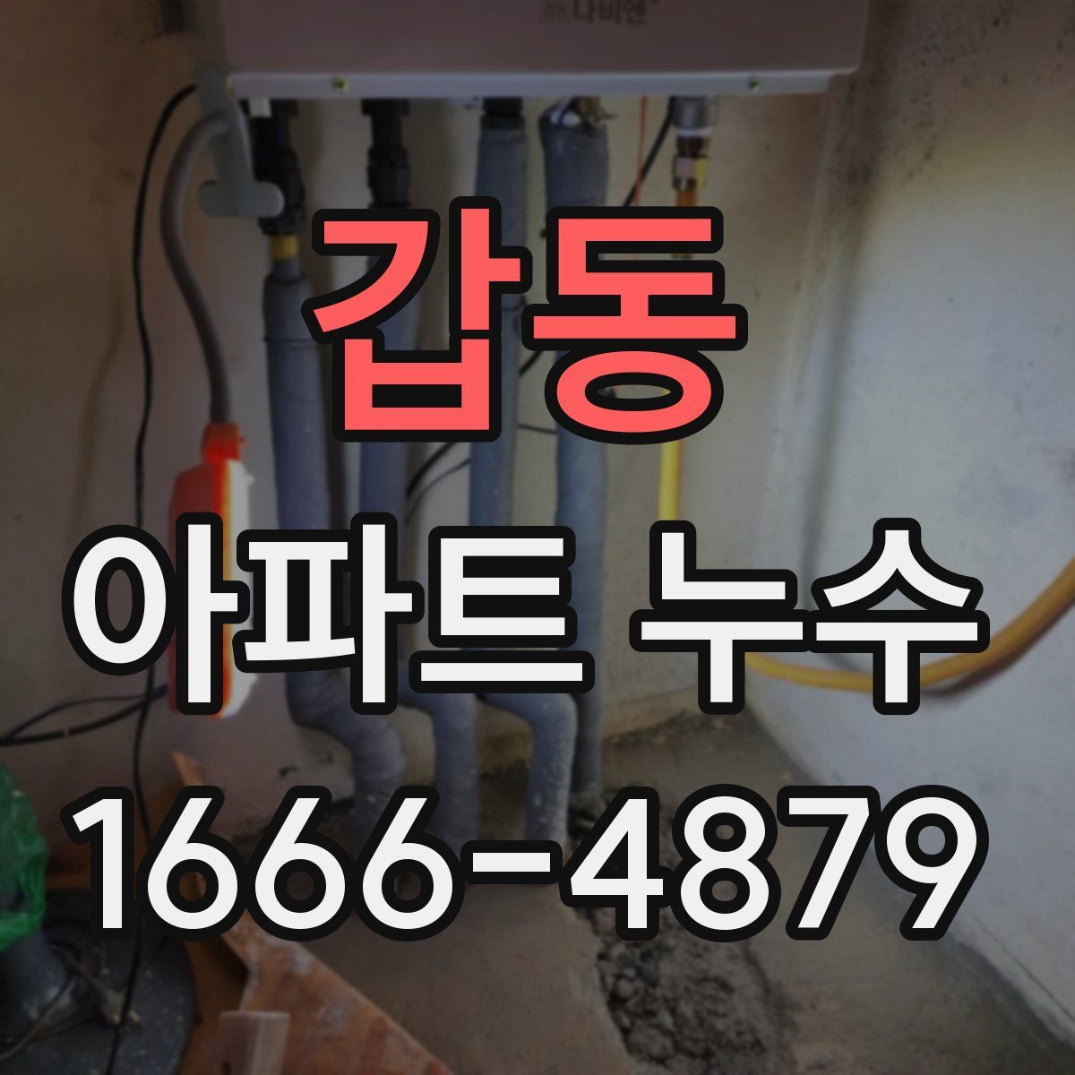 갑동 아파트 누수