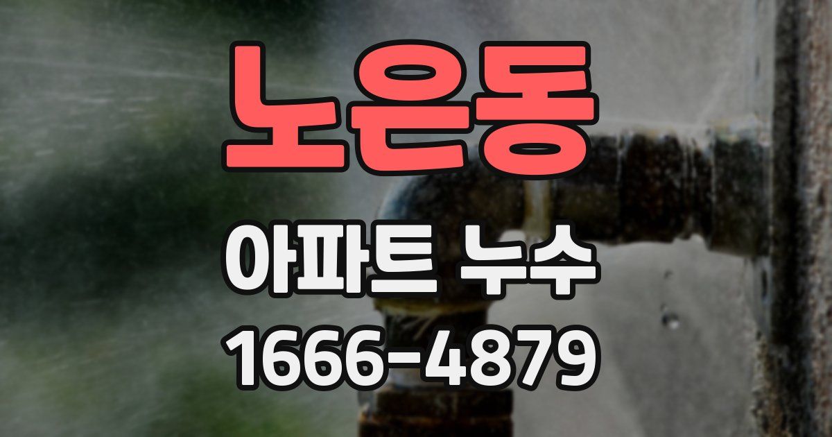 노은동 아파트 누수