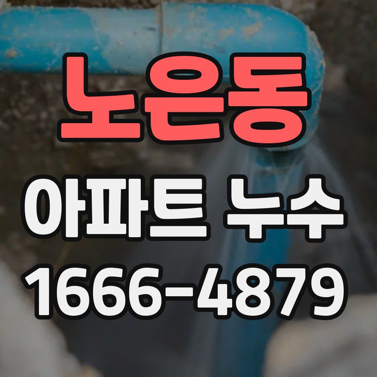 노은동 아파트 누수