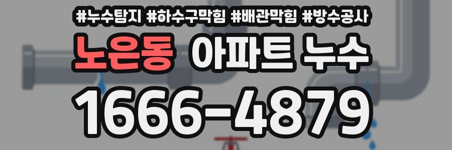 노은동 아파트 누수