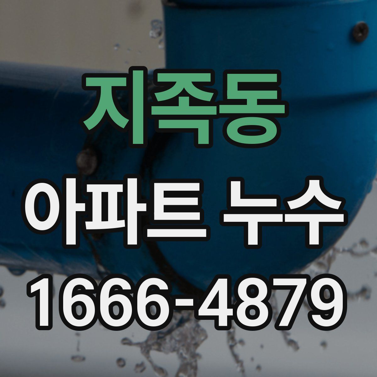 지족동 아파트 누수