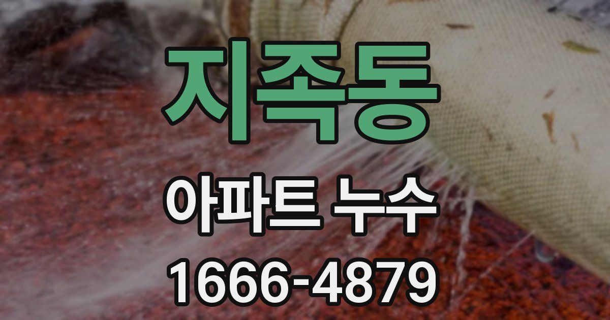 지족동 아파트 누수