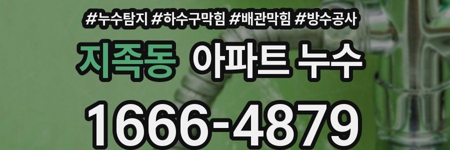 지족동 아파트 누수