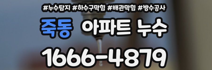 죽동 아파트 누수