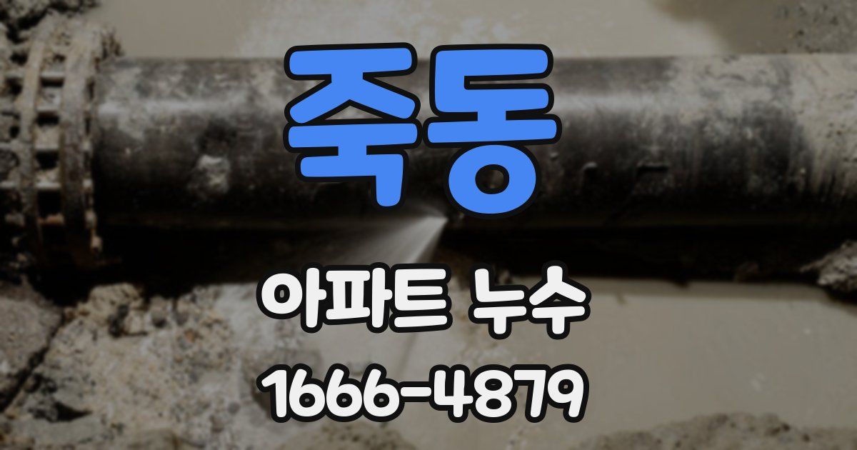 죽동 아파트 누수