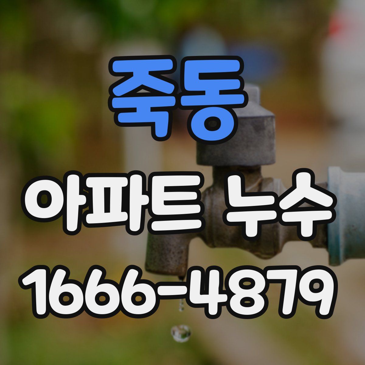 죽동 아파트 누수