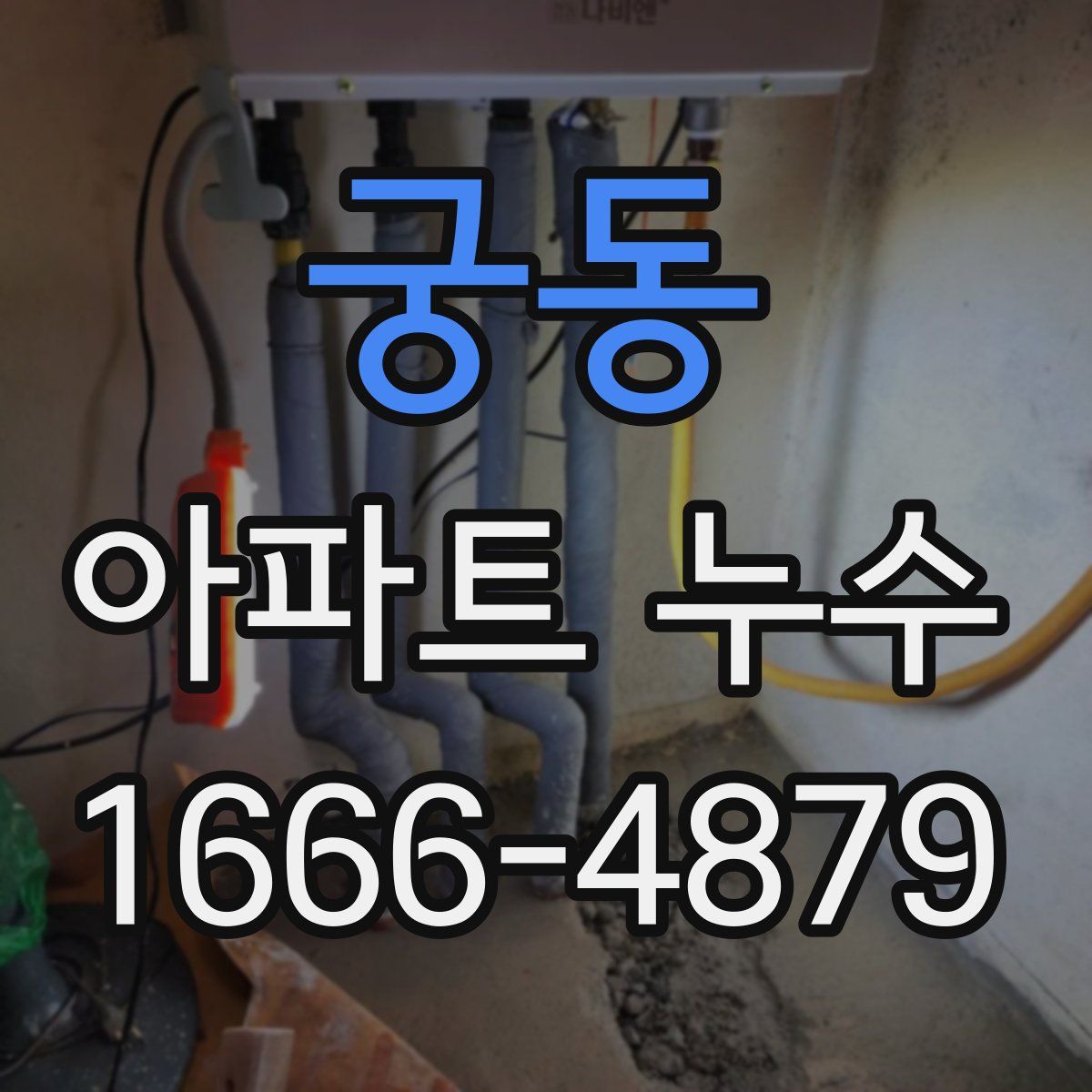 궁동 아파트 누수