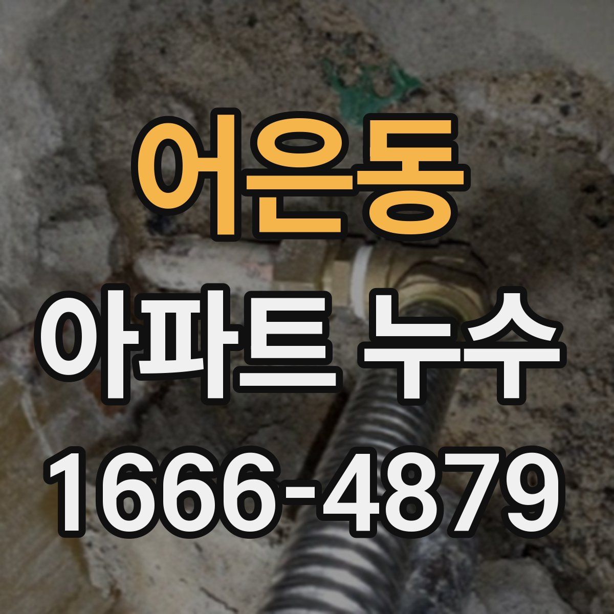 어은동 아파트 누수