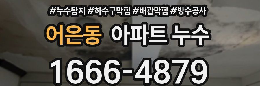 어은동 아파트 누수